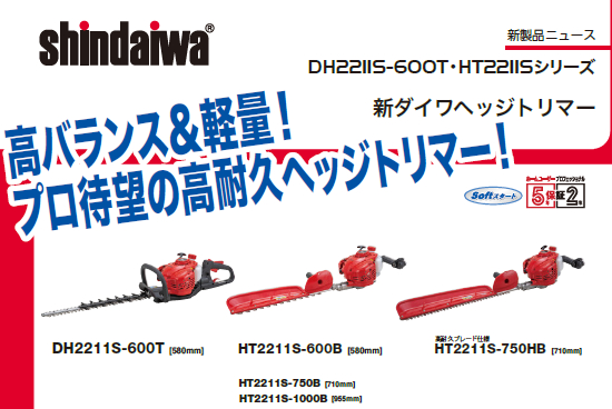 shindaiwa_hedge_trimmers_20200901-01.jpg